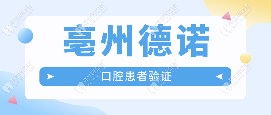 亳州德諾口腔患者驗證