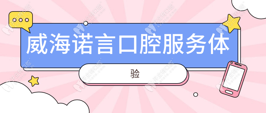 威海諾言口腔服務(wù)體驗(yàn)