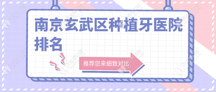 南京玄武區(qū)種植牙醫(yī)院排名