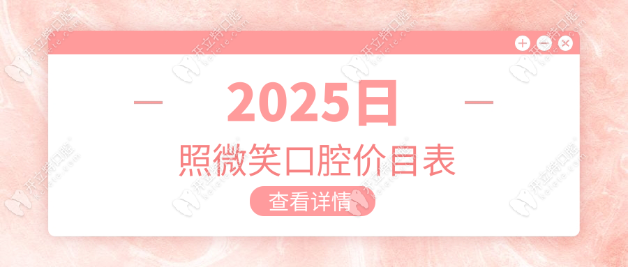 日照微笑口腔價(jià)目表:種牙2680+現(xiàn)預(yù)約劉金盼/張鳳軍立省50%