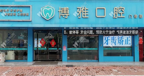 平頂山郟縣博雅口腔門診部