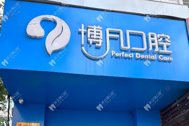 杭州博凡口腔武林門診部