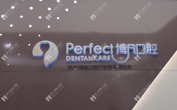 杭州博凡口腔西溪門診店前臺