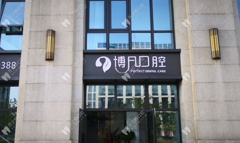 杭州博凡口腔西溪門診店門頭