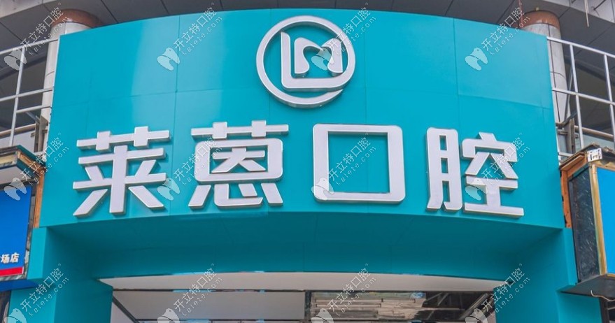金華婺城萊蒽口腔診所