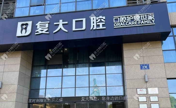諸暨復(fù)大口腔門診部