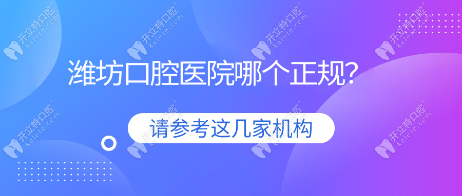 濰坊口腔醫(yī)院哪個正規(guī)？
