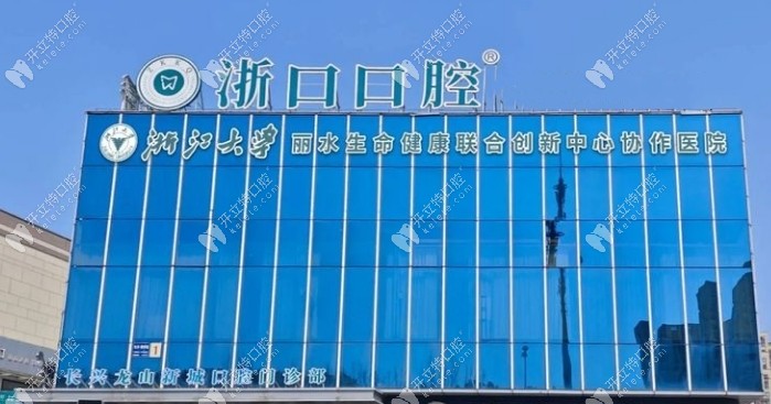 湖州長興浙口口腔門頭