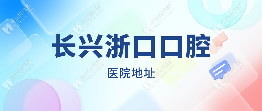 長興浙口口腔醫(yī)院地址