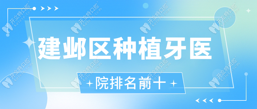 建鄴區(qū)種植牙醫(yī)院排名前十：牙博士-茀萊堡-德牙聯(lián)合投票高