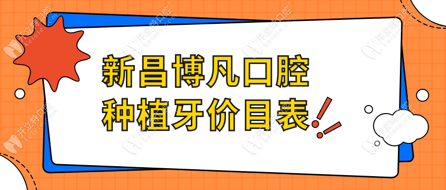 新昌博凡口腔種植牙價(jià)目表