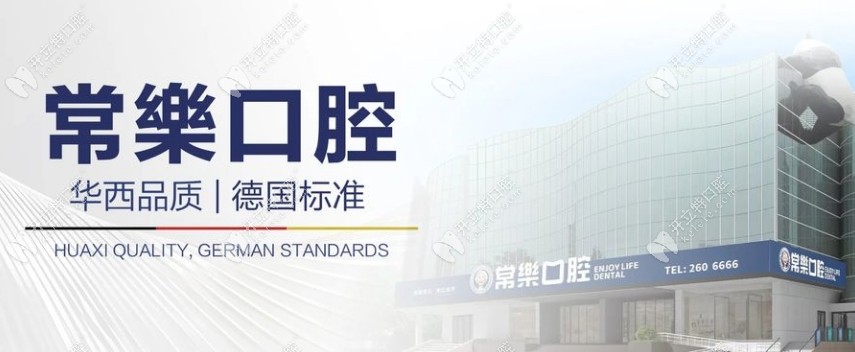 綿陽常樂口腔門診部