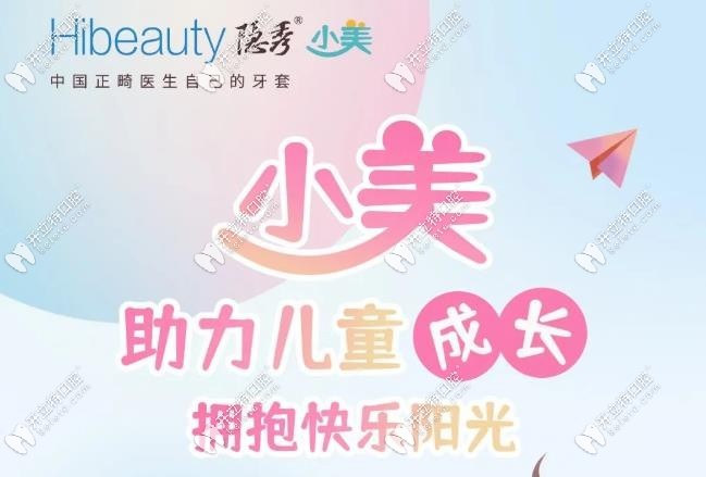 國(guó)產(chǎn)Hibeauty隱秀小美兒童隱形矯正器