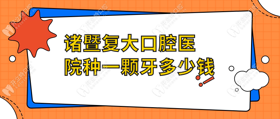諸暨復大口腔醫(yī)院種一顆牙多少錢