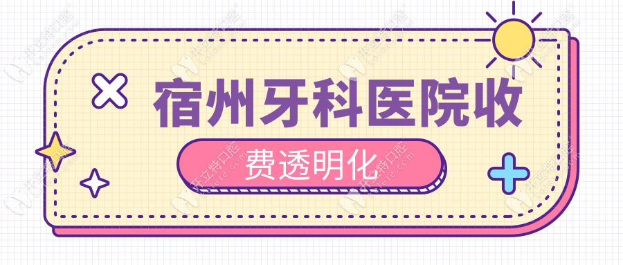 宿州牙科醫(yī)院收費(fèi)透明化