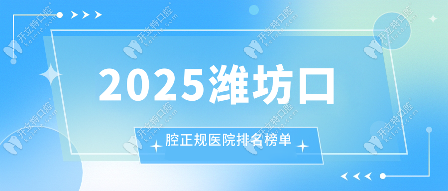 濰坊口腔醫(yī)院哪個(gè)正規(guī)?民營牙科有:華貝/陽光/可恩口腔上榜
