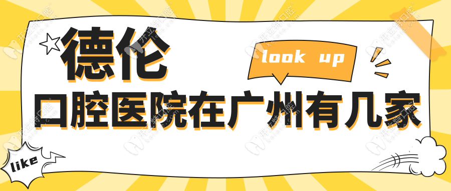 德倫口腔醫(yī)院在廣州有幾家?24家熱門(mén)分院覆蓋越秀/天河/荔灣