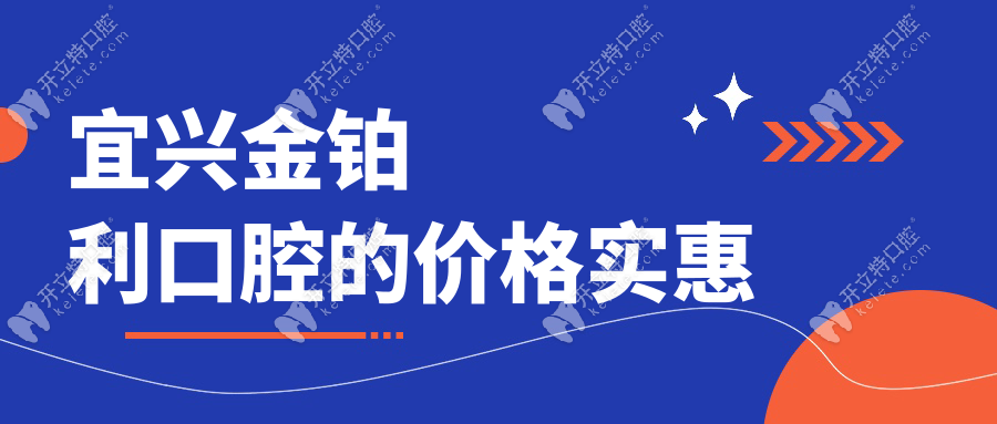 宜興金鉑利口腔的價(jià)格實(shí)惠