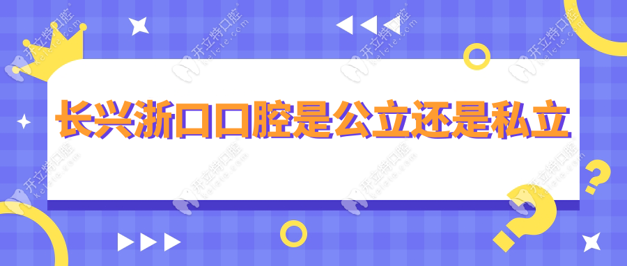 長興浙口口腔是公立還是私立