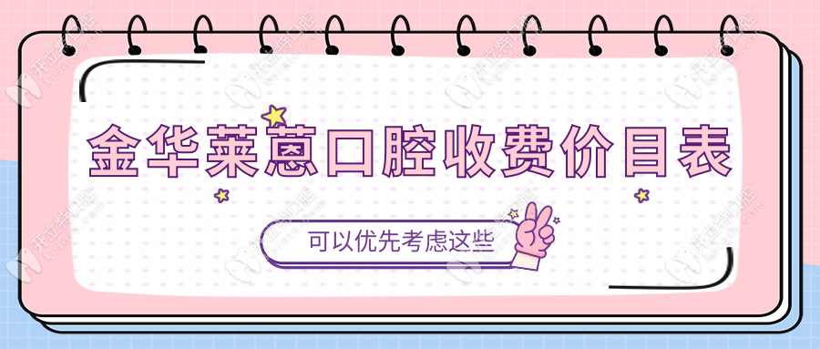 金華萊蒽口腔收費(fèi)價目表:矯正牙齒7800元+正規(guī)可靠+院長親診