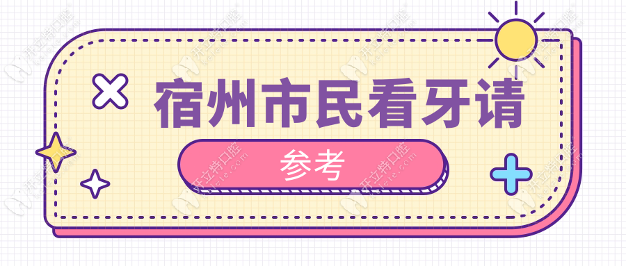 宿州市民看牙請(qǐng)參考