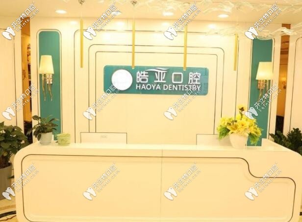 兰州皓亚口腔