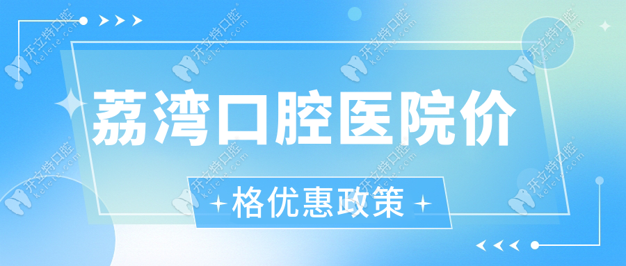 荔灣口腔醫(yī)院價格優(yōu)惠政策
