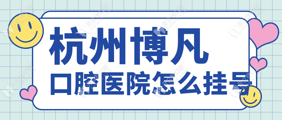 杭州博凡口腔醫(yī)院怎么掛號