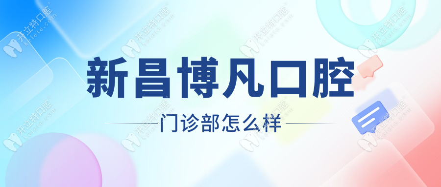 新昌博凡口腔門診部怎么樣?種植牙矯正價格便宜+醫(yī)生口碑好