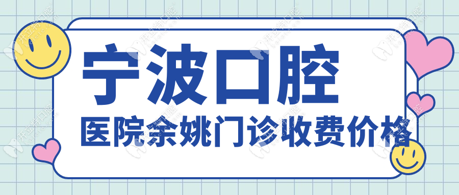 寧波口腔醫(yī)院余姚門診收費(fèi)價(jià)格
