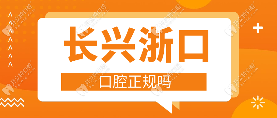 長興浙口口腔正規(guī)嗎？私立連鎖口碑前十+2家分院資質(zhì)齊全