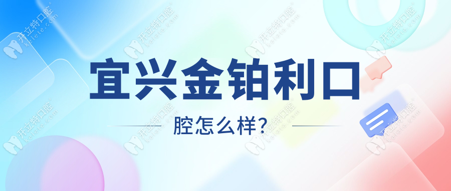 宜興金鉑利口腔怎么樣？患者親述種牙經(jīng)歷:技術(shù)可靠-價(jià)不貴