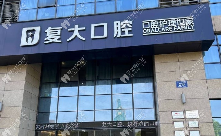 諸暨復(fù)大口腔門診部怎么樣kelete.com