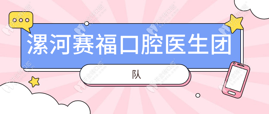 漯河賽?？谇会t(yī)生團(tuán)隊(duì)