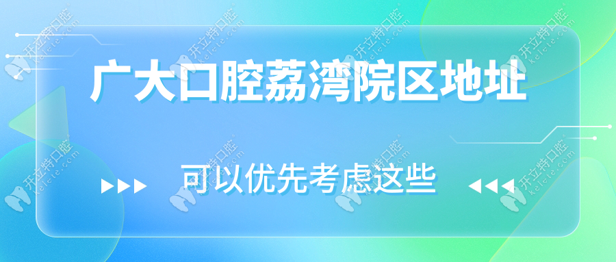 廣大口腔荔灣院區(qū)地址:西灣路148號(hào),開(kāi)放全天就診,電話(huà)速約