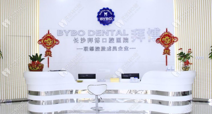 拜博口腔前台www.kelete.com