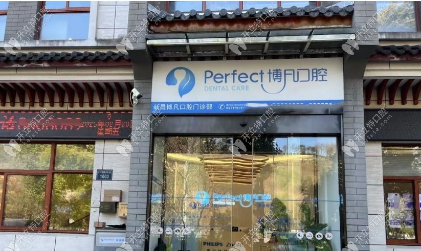 紹興新昌博凡口腔門診部地址
