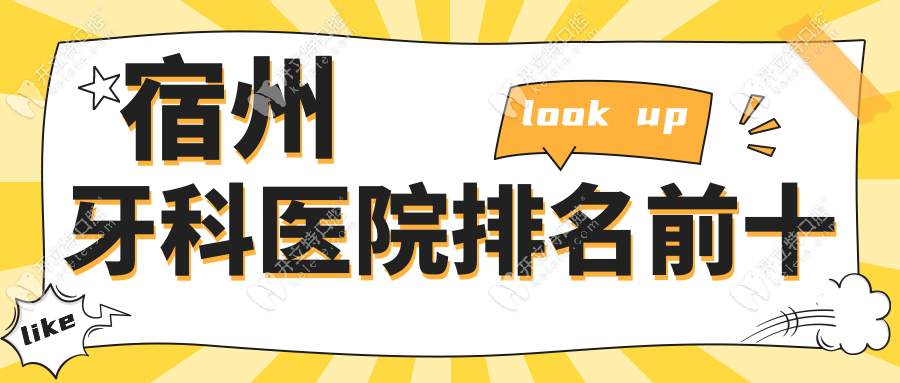 宿州牙科醫(yī)院排名前十及宿州市牙科醫(yī)院費(fèi)用標(biāo)準(zhǔn)已公布