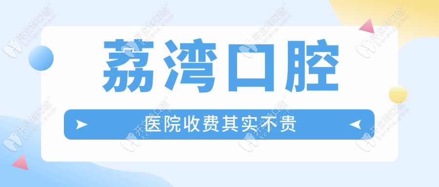 荔灣口腔醫(yī)院收費(fèi)挺貴的?有爭議,了解真實(shí)荔灣口腔醫(yī)院價(jià)格