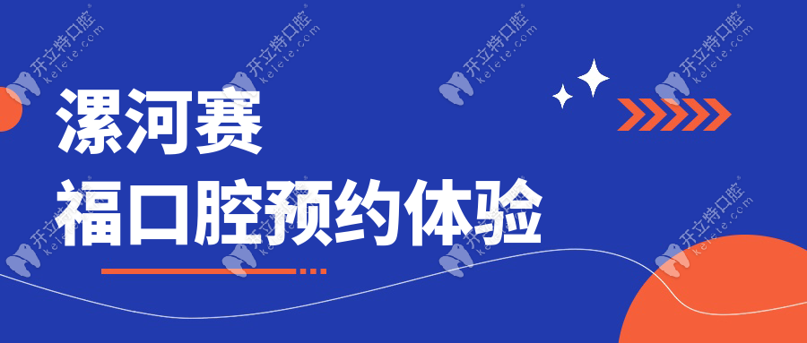 漯河賽福口腔預(yù)約體驗(yàn)