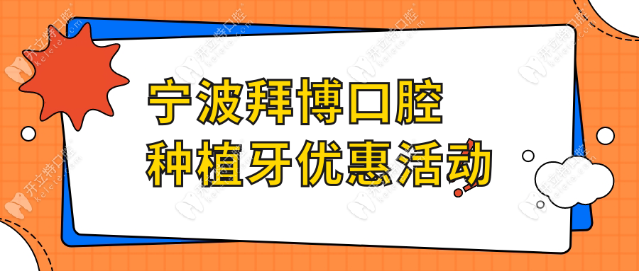 寧波拜博口腔種植牙優(yōu)惠活動