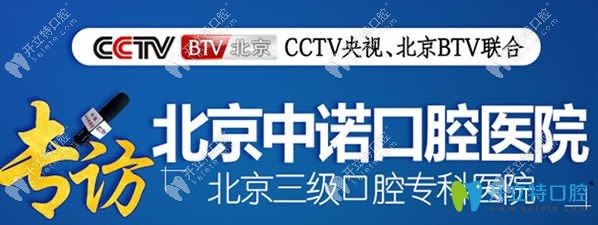 北京中諾口腔是一家<span style=