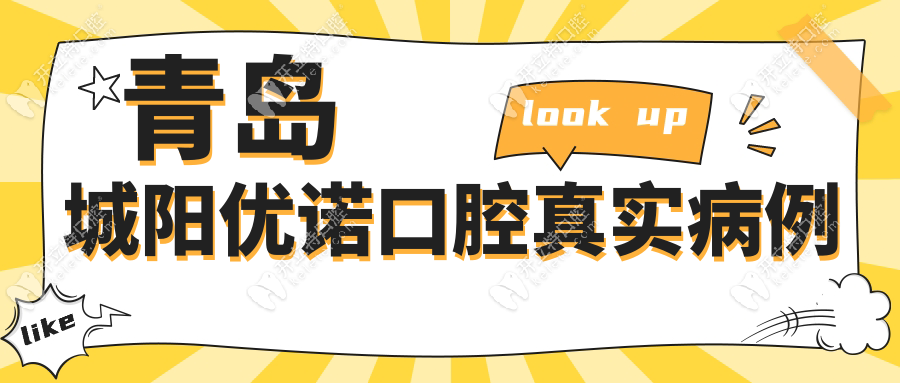 青島城陽優(yōu)諾口腔真實病例