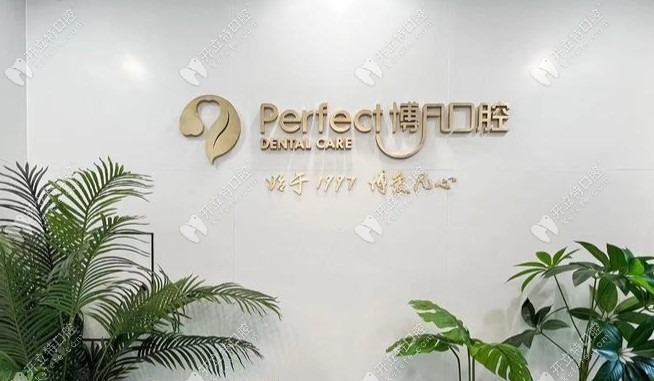 杭州博凡口腔武林門診部怎么樣kelete.com