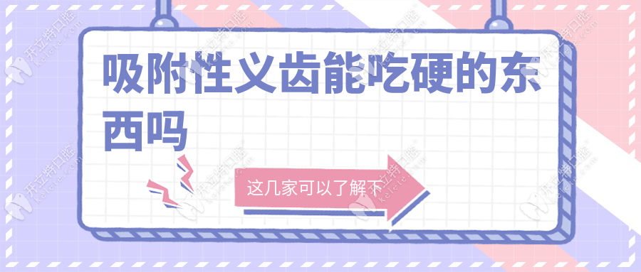 吸附性義齒能吃硬的東西嗎?醫(yī)生警告:堅(jiān)果/排骨千萬別碰