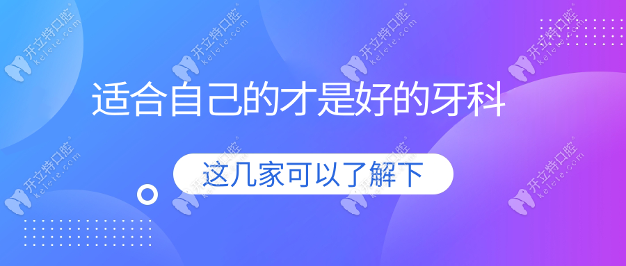 適合自己的才是好的牙科