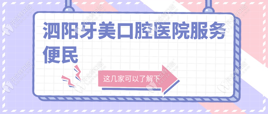 泗阳牙美口腔医院服务便民