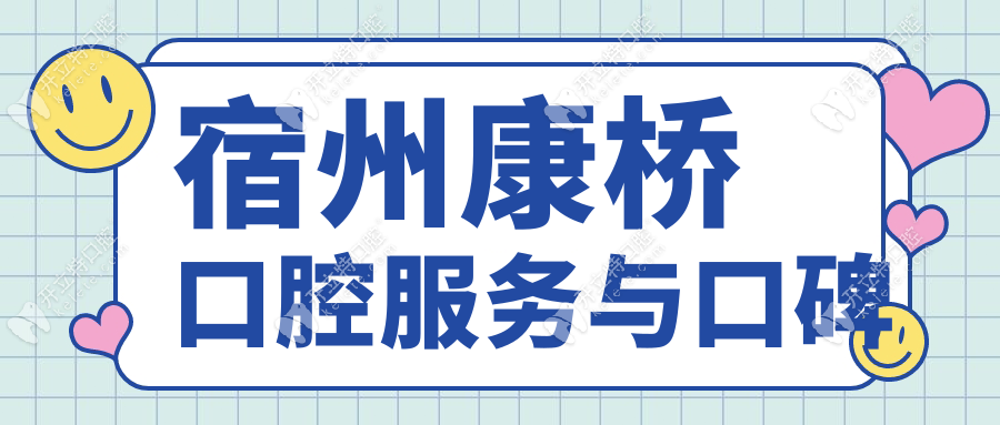 宿州康橋口腔服務(wù)與口碑