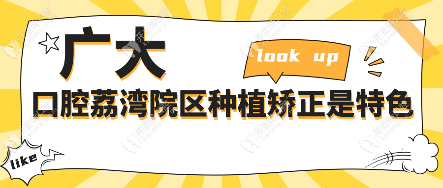 廣大口腔荔灣院區(qū)種植矯正是特色