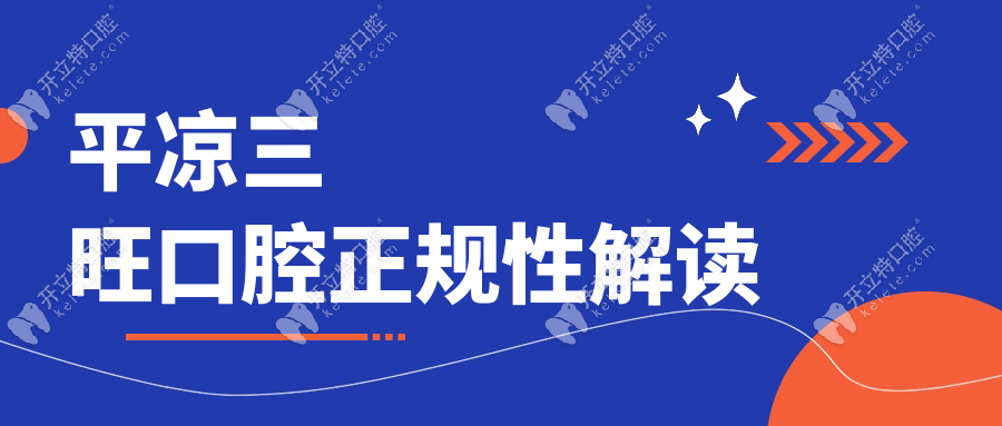 平?jīng)鋈谇皇钦?guī)的!衛(wèi)健委認證+0投訴,種植牙等級全解析